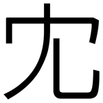 冘: 黑體
