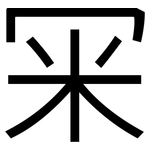 冞: 黑體
