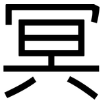 冥: 黑體