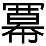冪: 黑體
