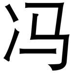 冯: 黑體