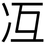冱: 黑體