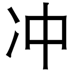 冲: 黑體