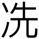 冼: 黑體