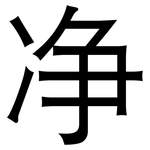 净: 黑體