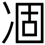 凅: 黑體