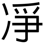 凈: 黑體