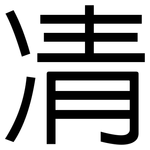 凊: 黑體