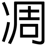 凋: 黑體