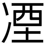 凐: 黑體