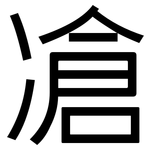 凔: 黑體
