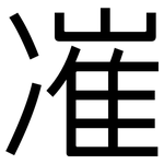 凗: 黑體