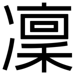 凜: 黑體 凜: 黑體