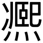 凞: 黑體