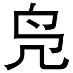 凫: 黑體