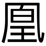 凰: 黑體