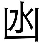 凼: 黑體