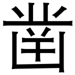 凿: 黑體