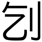刉: 黑體
