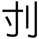 刌: 黑體