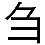 刍: 黑體