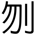 刎: 黑體