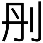 刐: 黑體