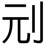 刓: 黑體