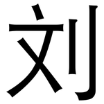 刘: 黑體
