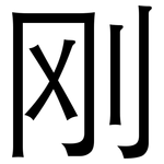 刚: 黑體 刚: 黑體