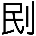 刡: 黑體