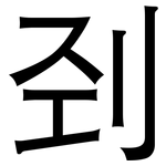 刭: 黑體