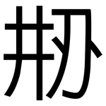 刱: 黑體