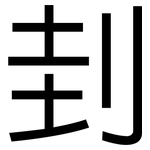 刲: 黑體