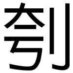刳: 黑體