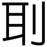 刵: 黑體