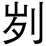 刿: 黑體