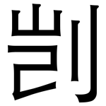 剀: 黑體