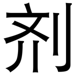 剂: 黑體
