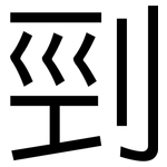 剄: 黑體