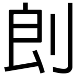 剆: 黑體