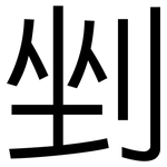 剉: 黑體