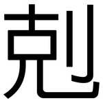 剋: 黑體