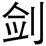 剑: 黑體 剑: 黑體