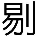 剔: 黑體
