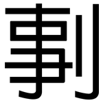 剚: 黑體