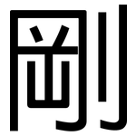 剛: 黑體 剛: 黑體