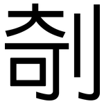 剞: 黑體