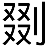 剟: 黑體