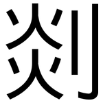 剡: 黑體